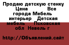 Продаю детскую стенку! › Цена ­ 5 000 - Все города Мебель, интерьер » Детская мебель   . Псковская обл.,Невель г.